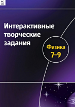 Интерактивные творческие задания. Физика 7-9. Программно-методический комплекс - «globural.ru» - Волгоград