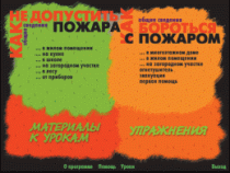 Основы пожарной  безопасности. (Электронное учебное пособие по курсу ОБЖ) - «globural.ru» - Волгоград