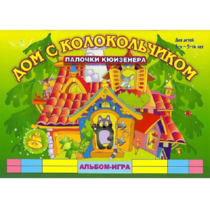 Альбом - игра палочки Кюизенера "Дом с колокольчиком" - «globural.ru» - Волгоград