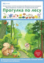 Интерактивные занятия в ДОУ. Прогулка по лесу - «globural.ru» - Волгоград