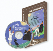 DVD-диафильмы. Серия «Дивидишки для малышки». Сказки Пушкина. Вечер 1 - «globural.ru» - Волгоград