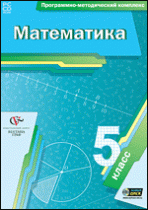 Математика. 5 класс. Программно-методический комплекс - «globural.ru» - Волгоград