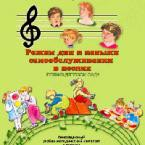 CD "Режим дня и навыки самообслуживания в песнях. Поем в детском саду. Веселый день дошкольника."  Выпуск 1. - «globural.ru» - Волгоград