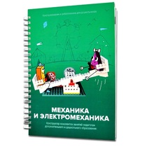Книга "Механика и электромеханика. Конструктор конспектов занятий педагогам дополнительного и дошкольного образования. Часть 2" (конструктор Лева и Tinker kit) - «globural.ru» - Волгоград