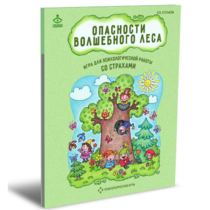Психологическая игра для работы со страхами "Опасности волшебного леса" - «globural.ru» - Волгоград