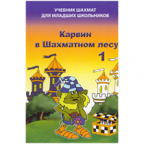 Барский В. "Карвин в Шахматном лесу. Учебник шахмат для младших школьников", Книга 1 - «globural.ru» - Волгоград