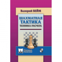 Бейм В. "Шахматная тактика. Техника расчета." - «globural.ru» - Волгоград