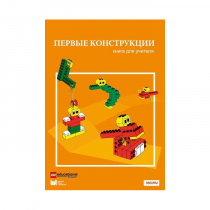 Конструктор "Первые конструкции". Книга для учителя - «globural.ru» - Волгоград