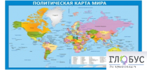 Стенд "Политическая карта мира" - «globural.ru» - Волгоград