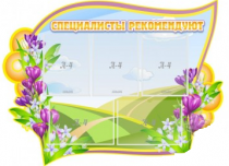 Стенд "Специалисты рекомендуют" - «globural.ru» - Волгоград