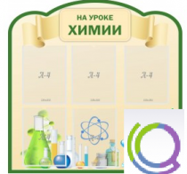 Стенд "На уроке химии" (вариант 3) - «globural.ru» - Волгоград