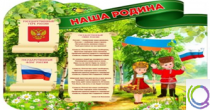 Стенд "Наша Родина" - «globural.ru» - Волгоград