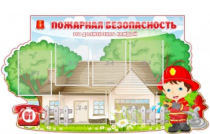 Стенд "Пожарная безопасность" (вариант 4) - «globural.ru» - Волгоград