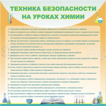 Стенд "Техника безопасности на уроках химии" (вариант 1) - «globural.ru» - Волгоград
