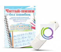Программа для профилактики и коррекции трудностей чтения и письма "Читай-пиши без ошибок" - «globural.ru» - Волгоград