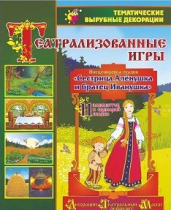 Театрализованная игра. Инсценировка сказки "Сестрица Аленушка и братец Иванушка" - «globural.ru» - Волгоград