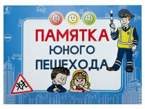 Блокнот "Памятка юного пешехода" - «globural.ru» - Волгоград
