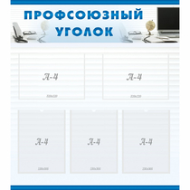 Стенд "Профсоюзный уголок" 0.8x0.9 - «globural.ru» - Волгоград