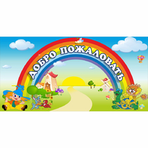 Стенд "Добро пожаловать" 1.2x0.6 - «globural.ru» - Волгоград