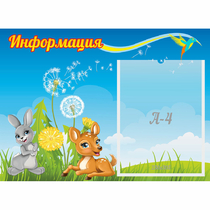 Стенд "Информация" 0.55x0.4 - «globural.ru» - Волгоград