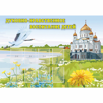 Стенд "Духовно-нравственное воспитание детей" - «globural.ru» - Волгоград