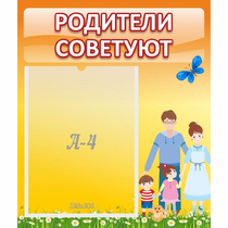 Стенд "Родители советуют" - «globural.ru» - Волгоград