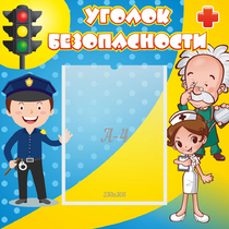 Стенд "Уголок безопасности" с 1 карманом - «globural.ru» - Волгоград