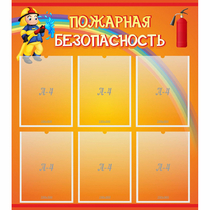 Стенд "Пожарная безопасность" с 6 карманами - «globural.ru» - Волгоград