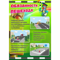 Стенд "Обязанности пешехода" - «globural.ru» - Волгоград