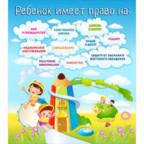 Стенд "Ребенок имеет право" - «globural.ru» - Волгоград
