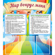 Стенд "Мир вокруг меня" - «globural.ru» - Волгоград