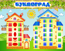 Стенд "Буквоград" - «globural.ru» - Волгоград
