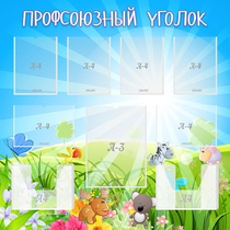 Стенд "Профсоюзный уголок" №1 - «globural.ru» - Волгоград