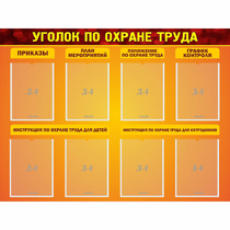 Стенд "Уголок по охране труда" с 8 карманами - «globural.ru» - Волгоград