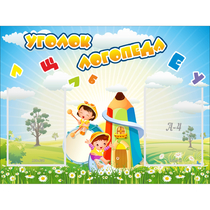 Стенд "Уголок логопеда" 0.8x0.6 - «globural.ru» - Волгоград