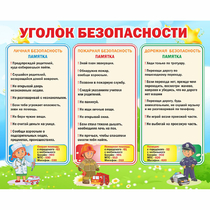 Стенд "Уголок безопасности" - «globural.ru» - Волгоград
