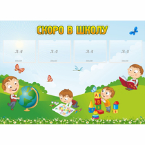 Стенд "Скоро в школу" с 4 карманами - «globural.ru» - Волгоград