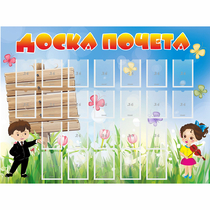 Стенд "Доска почета" - «globural.ru» - Волгоград