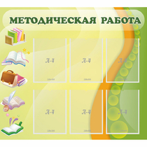 Стенд "Методическая работа" 1x0.9 - «globural.ru» - Волгоград