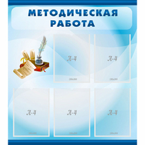 Стенд "Методическая работа" с 5 карманами - «globural.ru» - Волгоград