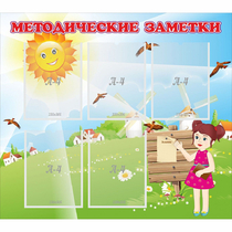 Стенд "Методические заметки" - «globural.ru» - Волгоград