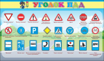Стенд "Уголок ПДД" (вариант 2) - «globural.ru» - Волгоград