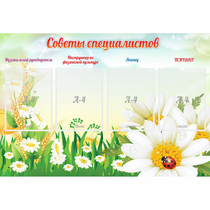 Стенд "Советы специалистов" - «globural.ru» - Волгоград
