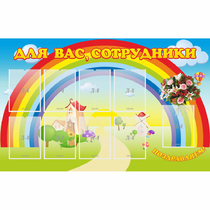 Стенд "Для вас сотрудники" с 9 карманами - «globural.ru» - Волгоград