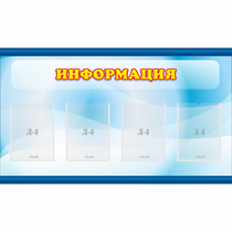 Стенд "Информация" 1.2x0.7 - «globural.ru» - Волгоград
