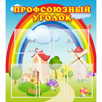 Стенд "Профсоюзный уголок" с 5 карманами - «globural.ru» - Волгоград