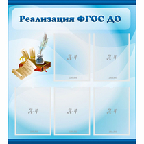 Стенд "Реализация ФГОС ДО" - «globural.ru» - Волгоград