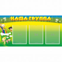 Стенд "Наша группа" 1x0.5 - «globural.ru» - Волгоград