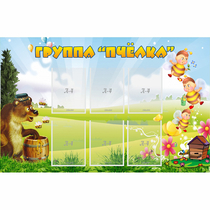 Стенд "Группа Пчёлка" - «globural.ru» - Волгоград