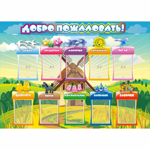 Стенд "Добро пожаловать!" 1.4x1 - «globural.ru» - Волгоград